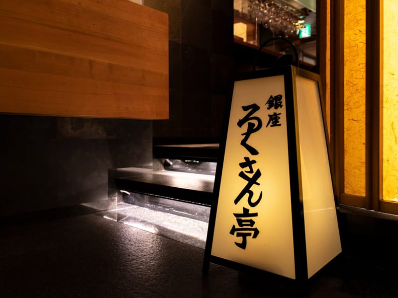 銀座ろくさん亭