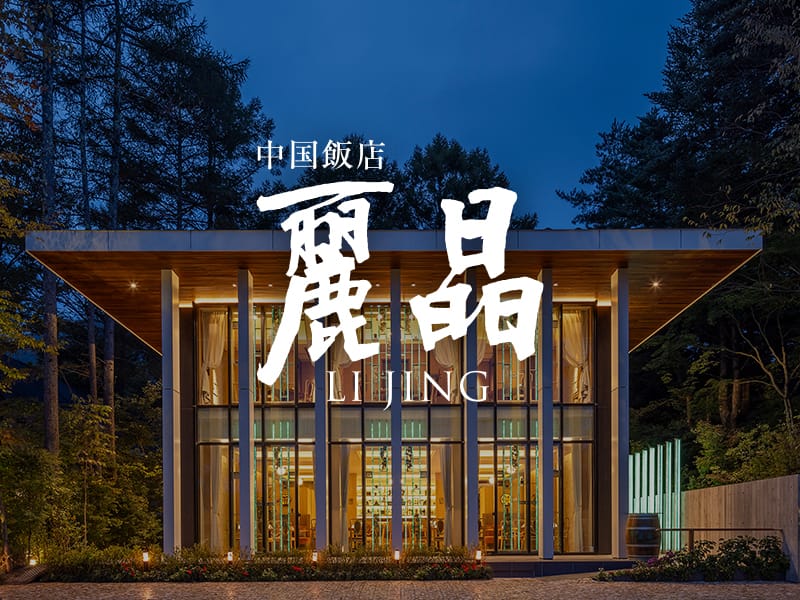 中国飯店 麗晶