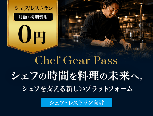 シェフ向け