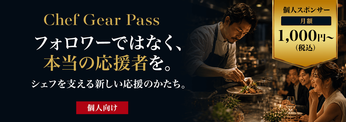 Chef Gear Pass（個人向け）